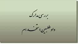 قابل توجه افراد معرفی شده در مرحله اول دوازدهمین امتحان مشترک فراگیر دستگاه‌های اجرایی